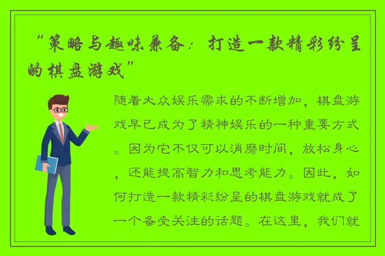 “策略与趣味兼备：打造一款精彩纷呈的棋盘游戏”