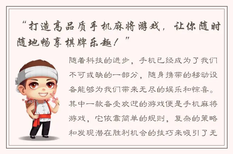“打造高品质手机麻将游戏，让你随时随地畅享棋牌乐趣！”