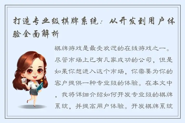 打造专业级棋牌系统：从开发到用户体验全面解析