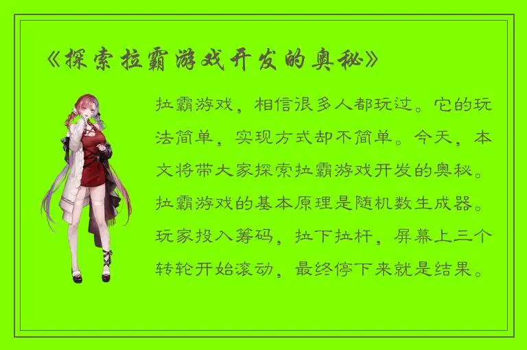 《探索拉霸游戏开发的奥秘》