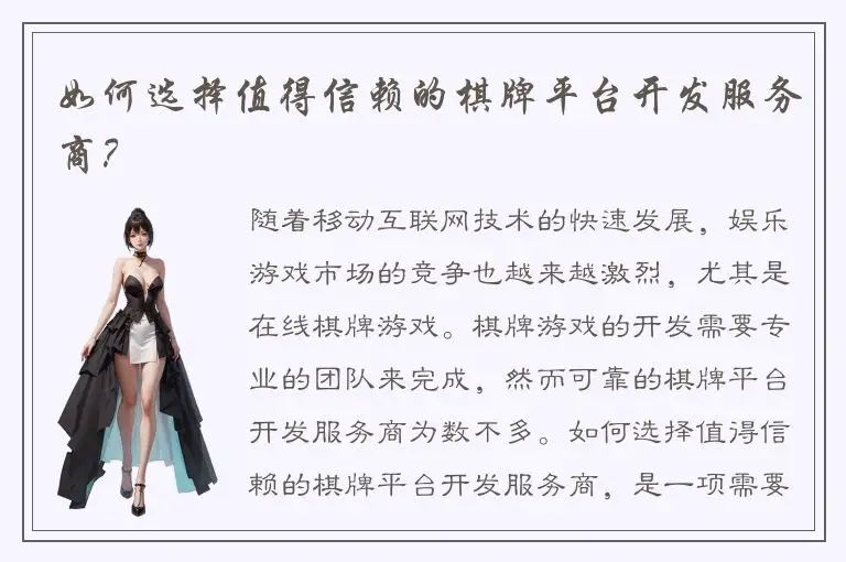 如何选择值得信赖的棋牌平台开发服务商？