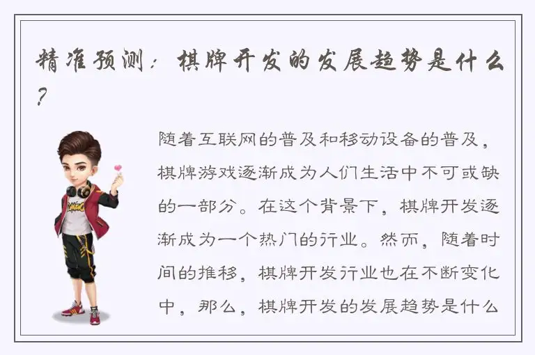 精准预测：棋牌开发的发展趋势是什么？