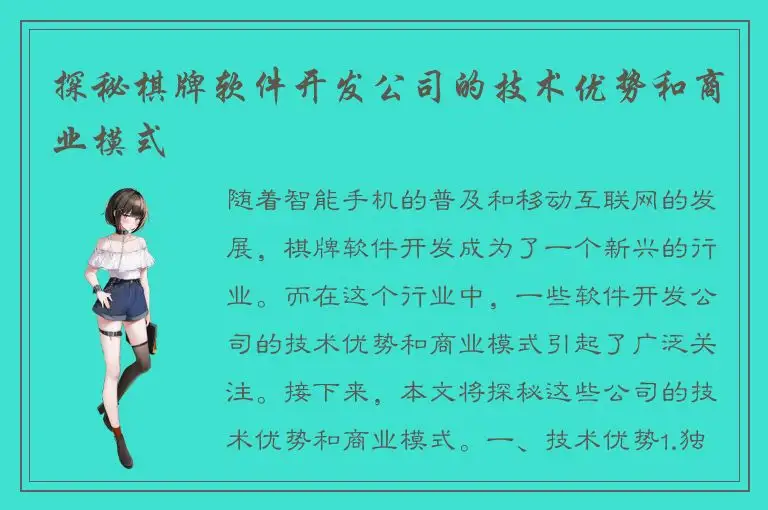 探秘棋牌软件开发公司的技术优势和商业模式