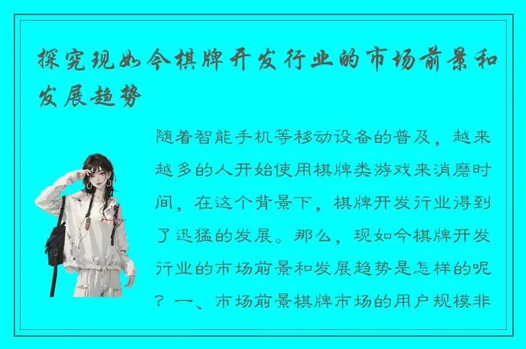 探究现如今棋牌开发行业的市场前景和发展趋势