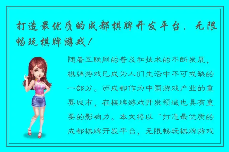 打造最优质的成都棋牌开发平台，无限畅玩棋牌游戏！