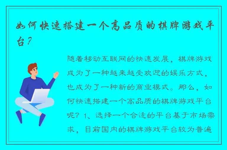 如何快速搭建一个高品质的棋牌游戏平台？