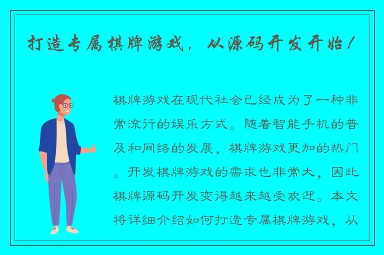 打造专属棋牌游戏，从源码开发开始！