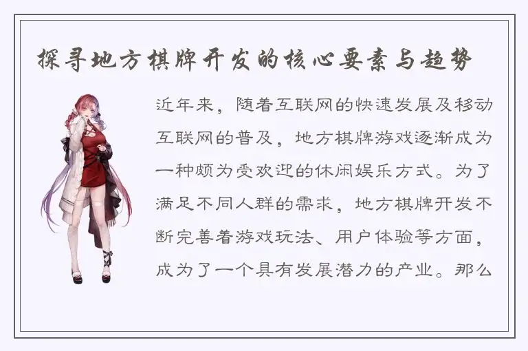 探寻地方棋牌开发的核心要素与趋势