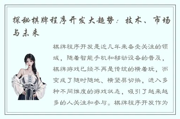 探秘棋牌程序开发大趋势：技术、市场与未来
