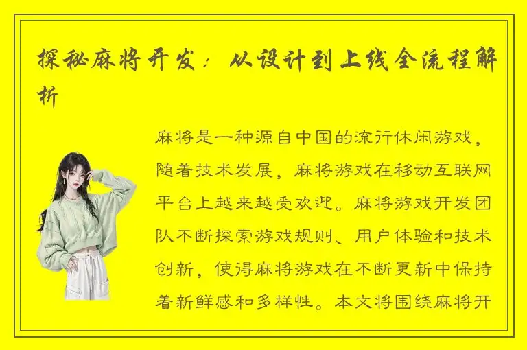 探秘麻将开发：从设计到上线全流程解析