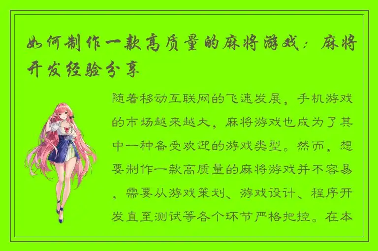 如何制作一款高质量的麻将游戏：麻将开发经验分享