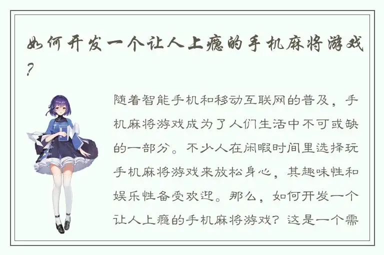 如何开发一个让人上瘾的手机麻将游戏?