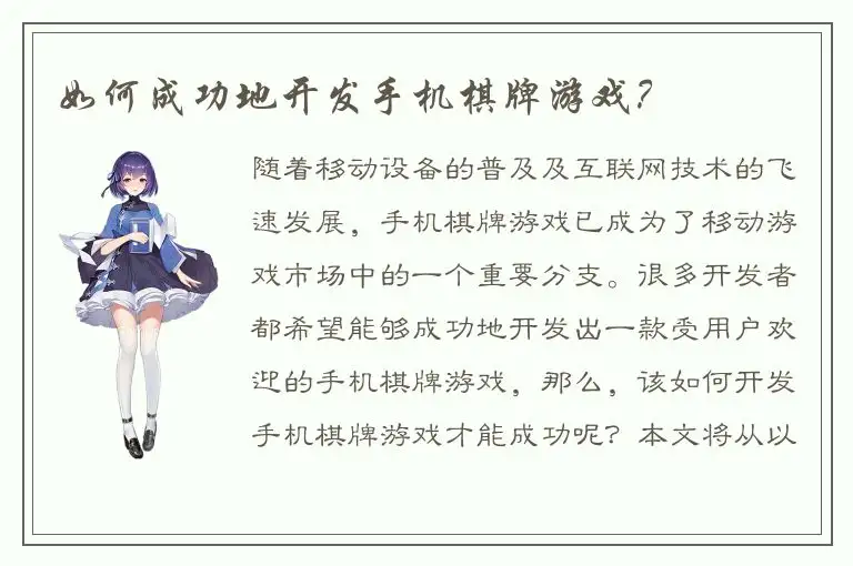 如何成功地开发手机棋牌游戏？
