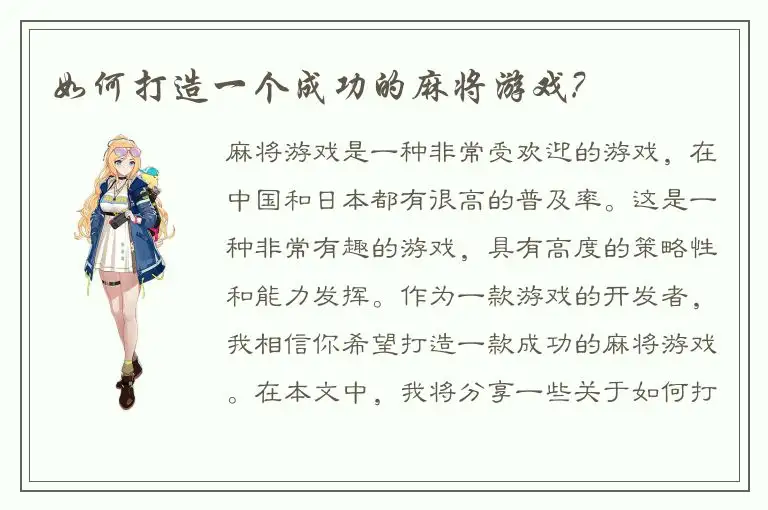 如何打造一个成功的麻将游戏?