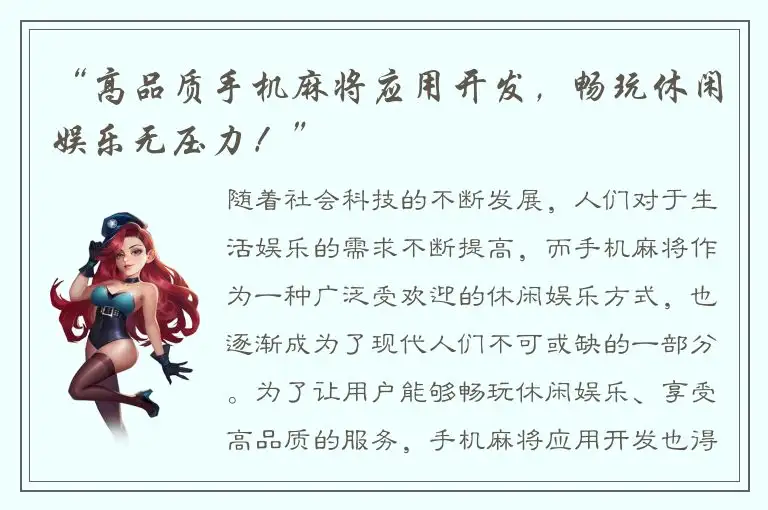 “高品质手机麻将应用开发，畅玩休闲娱乐无压力！”