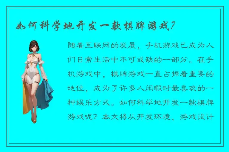 如何科学地开发一款棋牌游戏？