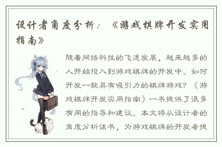 设计者角度分析：《游戏棋牌开发实用指南》