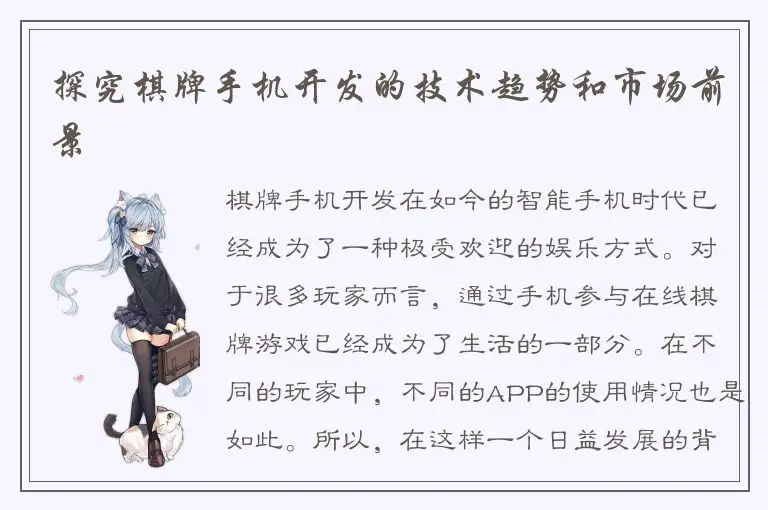 探究棋牌手机开发的技术趋势和市场前景