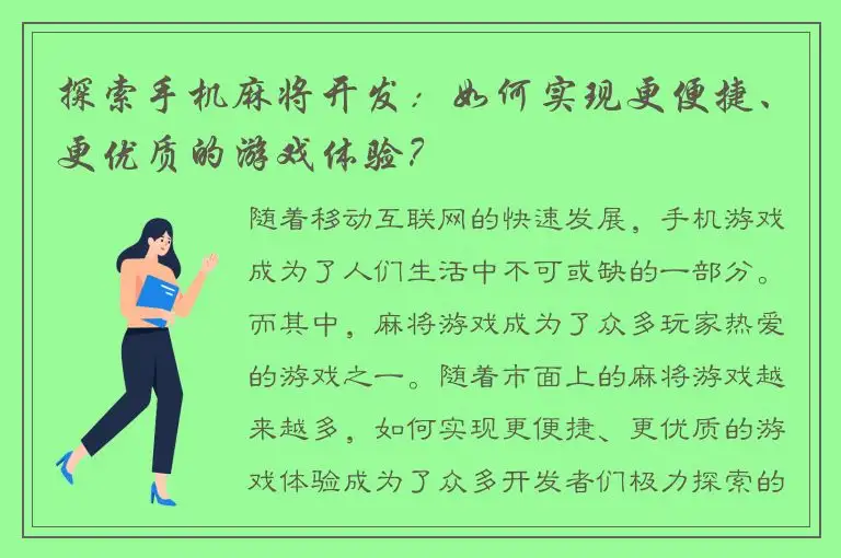 探索手机麻将开发：如何实现更便捷、更优质的游戏体验？
