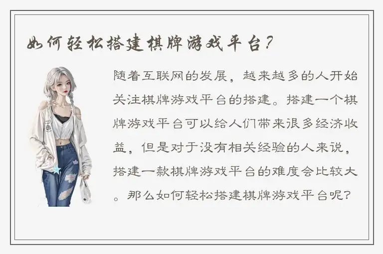如何轻松搭建棋牌游戏平台？