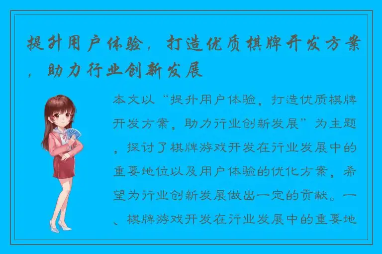 提升用户体验，打造优质棋牌开发方案，助力行业创新发展