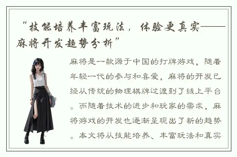 “技能培养丰富玩法，体验更真实——麻将开发趋势分析”