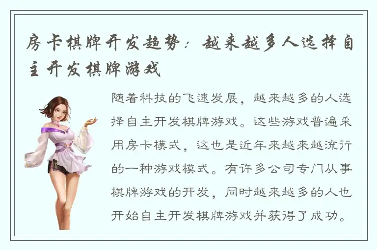 房卡棋牌开发趋势：越来越多人选择自主开发棋牌游戏