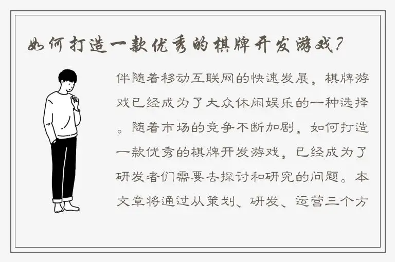 如何打造一款优秀的棋牌开发游戏？