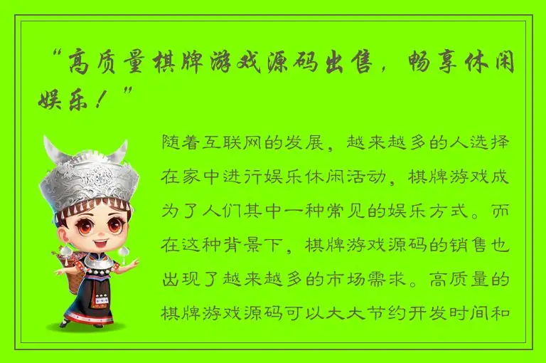 “高质量棋牌游戏源码出售，畅享休闲娱乐！”