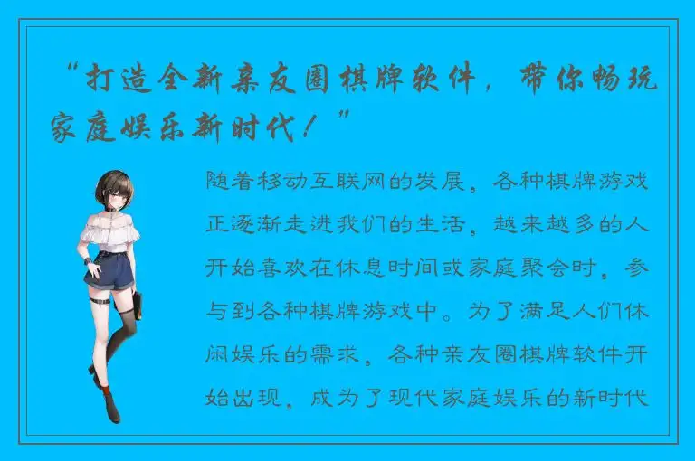 “打造全新亲友圈棋牌软件，带你畅玩家庭娱乐新时代！”