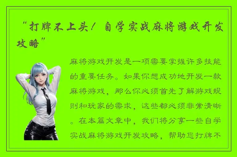 “打牌不上头！自学实战麻将游戏开发攻略”