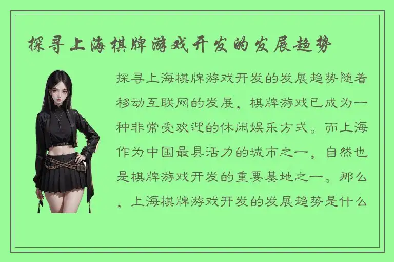 探寻上海棋牌游戏开发的发展趋势