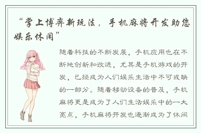 “掌上博弈新玩法，手机麻将开发助您娱乐休闲”