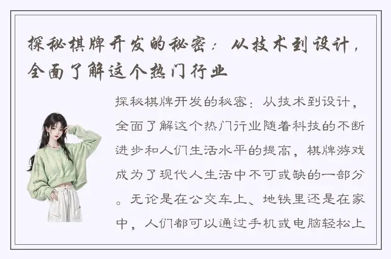 探秘棋牌开发的秘密:从技术到设计,全面了解这个热门行业