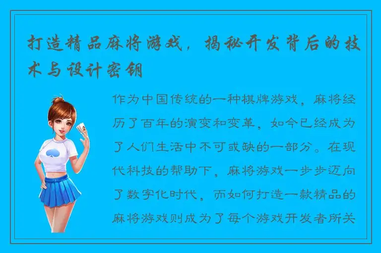 打造精品麻将游戏，揭秘开发背后的技术与设计密钥