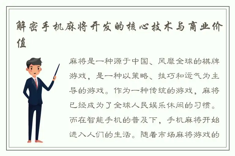 解密手机麻将开发的核心技术与商业价值
