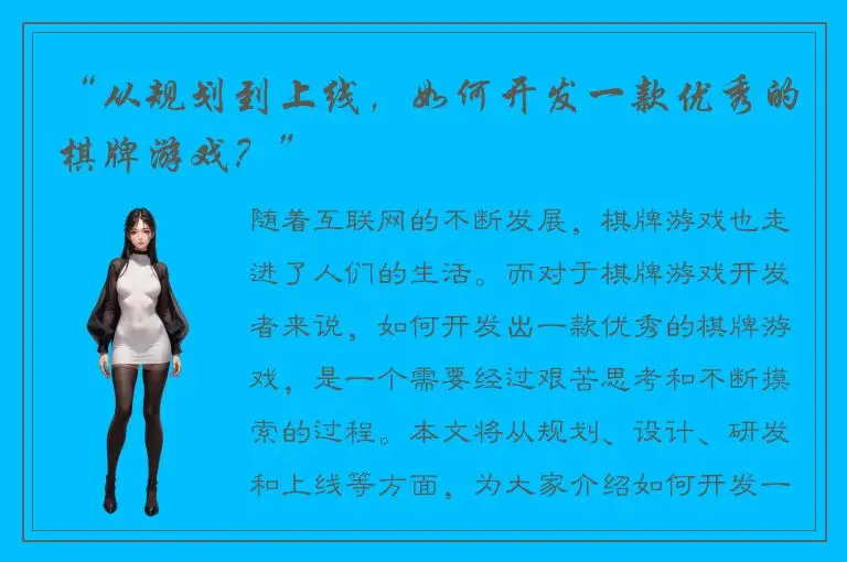 “从规划到上线，如何开发一款优秀的棋牌游戏？”