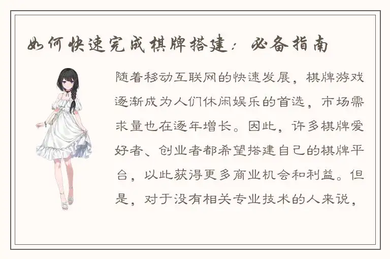 如何快速完成棋牌搭建：必备指南