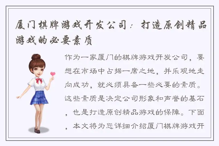 厦门棋牌游戏开发公司：打造原创精品游戏的必要素质
