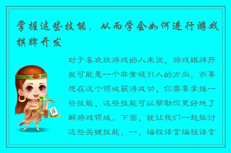 掌握这些技能，从而学会如何进行游戏棋牌开发
