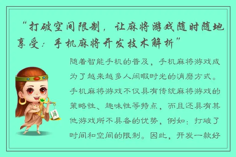 “打破空间限制，让麻将游戏随时随地享受：手机麻将开发技术解析”