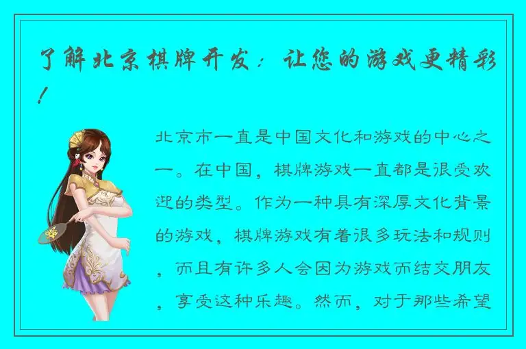 了解北京棋牌开发：让您的游戏更精彩！