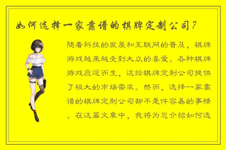 如何选择一家靠谱的棋牌定制公司？