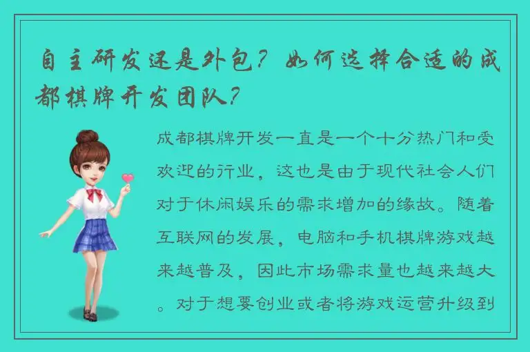 自主研发还是外包？如何选择合适的成都棋牌开发团队？