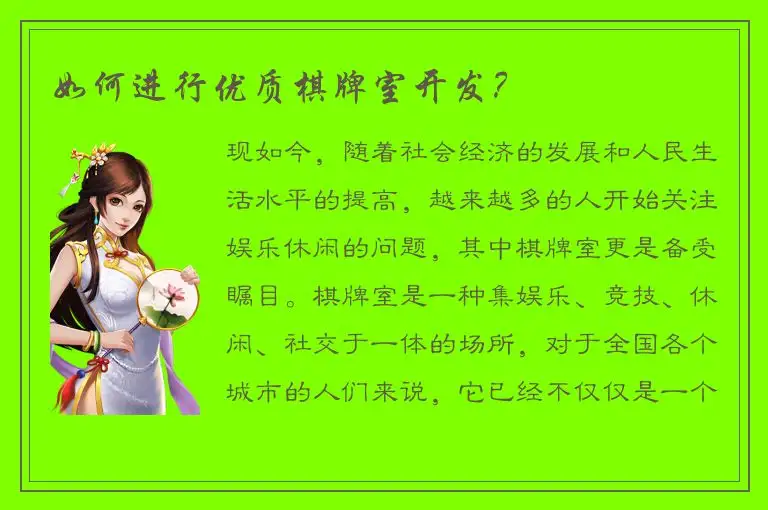 如何进行优质棋牌室开发？