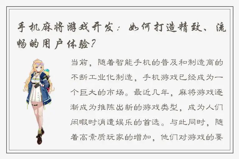 手机麻将游戏开发：如何打造精致、流畅的用户体验？