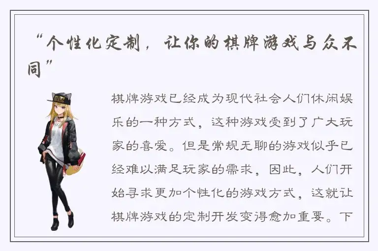 “个性化定制，让你的棋牌游戏与众不同”