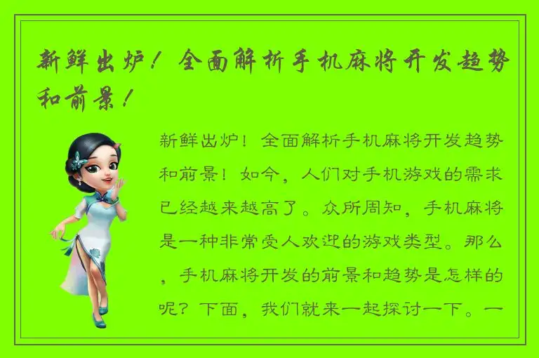 新鲜出炉！全面解析手机麻将开发趋势和前景！
