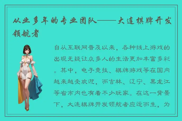 从业多年的专业团队——大连棋牌开发领航者