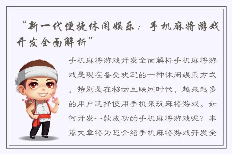 “新一代便捷休闲娱乐:手机麻将游戏开发全面解析”
